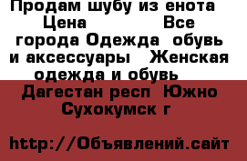 Продам шубу из енота › Цена ­ 45 679 - Все города Одежда, обувь и аксессуары » Женская одежда и обувь   . Дагестан респ.,Южно-Сухокумск г.